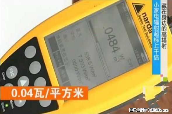 家里的辐射之王竟然是它！比微波炉还高2000倍 - 生活百科 - 恩施生活社区 - 恩施28生活网 es.28life.net
