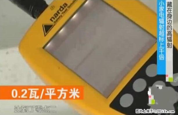 家里的辐射之王竟然是它！比微波炉还高2000倍 - 生活百科 - 恩施生活社区 - 恩施28生活网 es.28life.net
