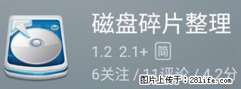 安卓手机手机如何进行磁盘碎片整理 - 生活百科 - 恩施生活社区 - 恩施28生活网 es.28life.net