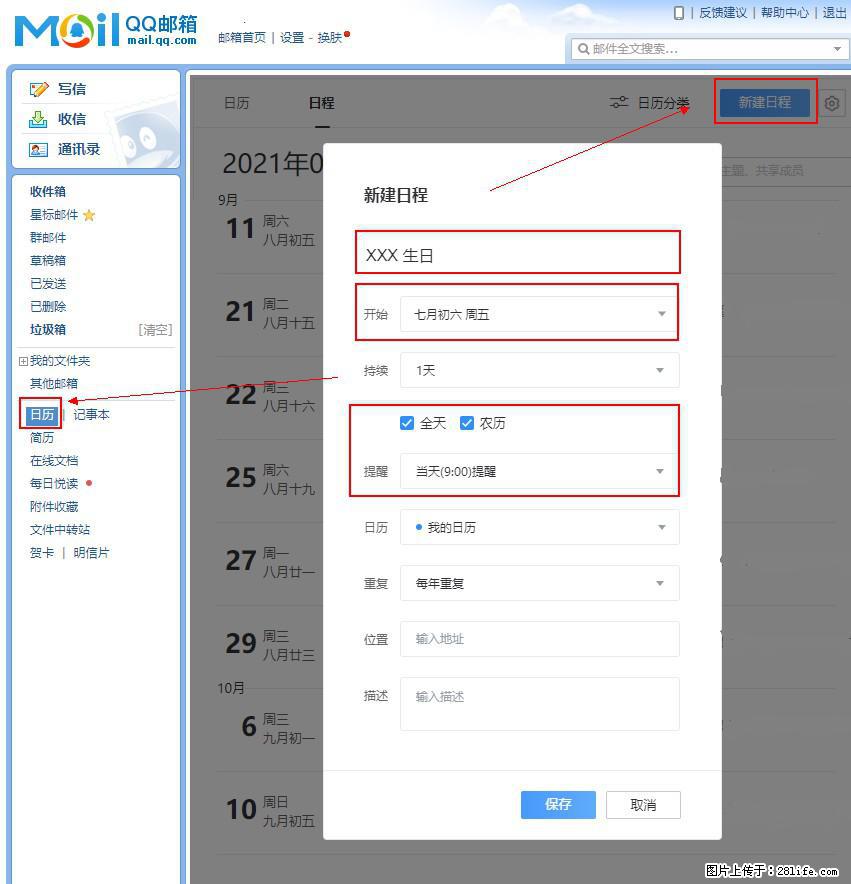 如何使用QQ邮箱中的日历提醒功能？ - 生活百科 - 恩施生活社区 - 恩施28生活网 es.28life.net