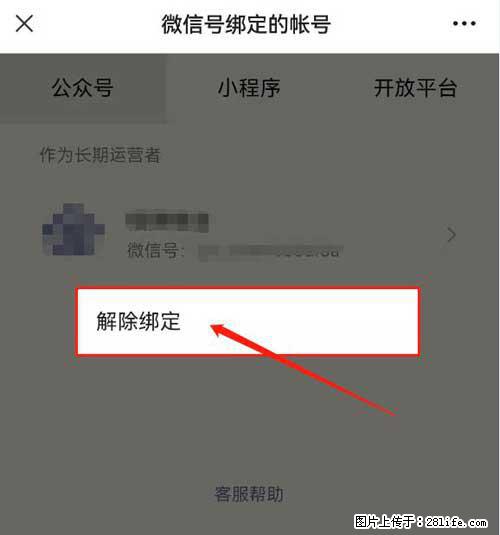 如何删除绑定别人的微信公众号运营帐号？ - 生活百科 - 恩施生活社区 - 恩施28生活网 es.28life.net