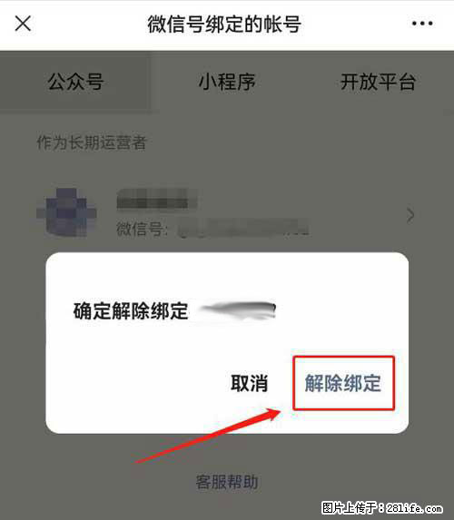 如何删除绑定别人的微信公众号运营帐号？ - 生活百科 - 恩施生活社区 - 恩施28生活网 es.28life.net