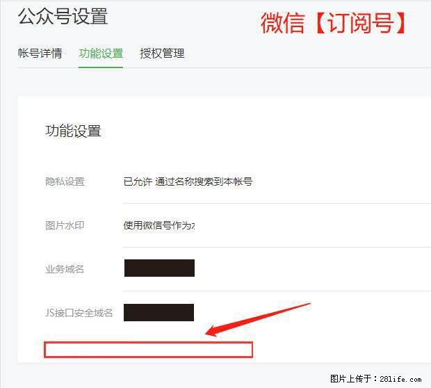 微信公众号设置-功能设置-为什么没有【网页授权域名】项？ - 生活百科 - 恩施生活社区 - 恩施28生活网 es.28life.net