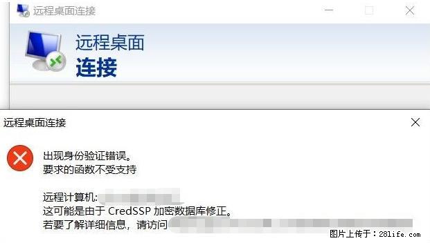 远程桌面连接，出现“身份验证错误，要求的函数不受支持“，解决方案 - 生活百科 - 恩施生活社区 - 恩施28生活网 es.28life.net