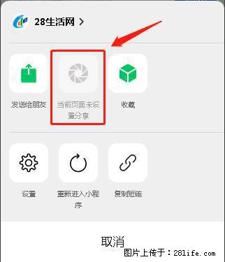 微信小程序【分享到朋友圈】灰色不能点击解决方法，分享到朋友圈源码 - 生活百科 - 恩施生活社区 - 恩施28生活网 es.28life.net