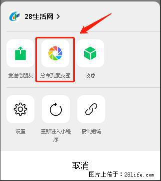 微信小程序【分享到朋友圈】灰色不能点击解决方法，分享到朋友圈源码 - 生活百科 - 恩施生活社区 - 恩施28生活网 es.28life.net