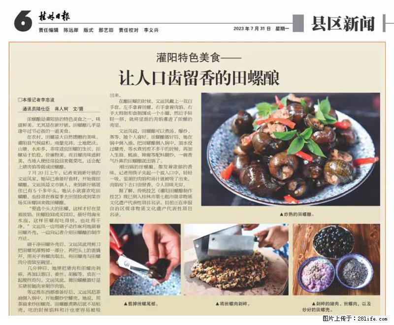 （舌尖上的乡村）灌阳：让人口齿留香的田螺酿 - 2023年07月31日 桂林日报第6版刊发 - 美食天地 - 恩施生活社区 - 恩施28生活网 es.28life.net