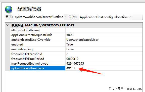 IIS7上传大文件报错：未显示页面，因为请求实体过大，HPPT状态码为413错误。 - 生活百科 - 恩施生活社区 - 恩施28生活网 es.28life.net