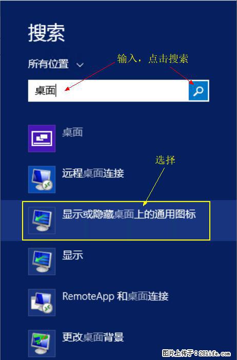 Windows 2012 r2 中如何显示或隐藏桌面图标 - 生活百科 - 恩施生活社区 - 恩施28生活网 es.28life.net