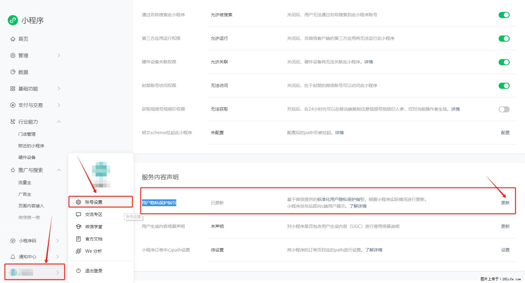 微信小程序，在哪里设置【用户隐私保护指引】？ - 生活百科 - 恩施生活社区 - 恩施28生活网 es.28life.net