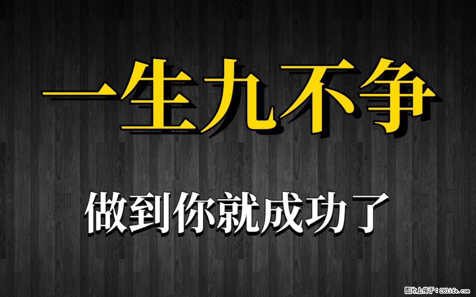 【一生九不争】做到了你就成功了 - 灌水专区 - 恩施生活社区 - 恩施28生活网 es.28life.net