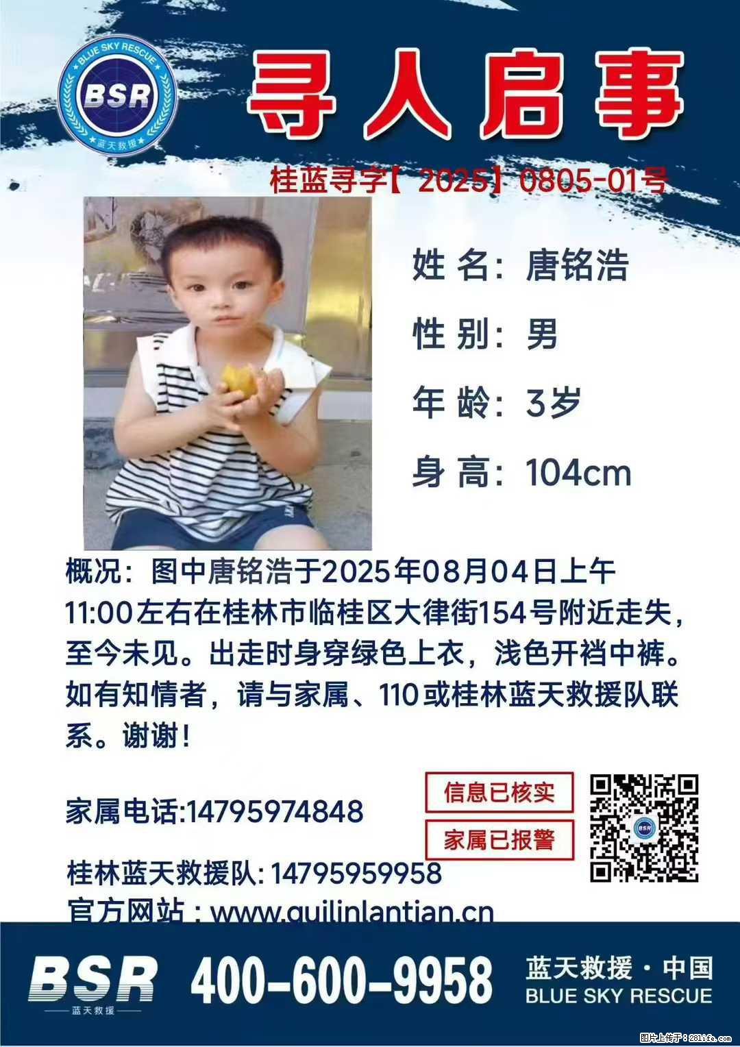 【寻人启事】图中唐铭浩于2025年08月04日上午11:00左右在桂林市临桂区大律街154号附近走失 - 其他广告 - 广告专区 - 恩施分类信息 - 恩施28生活网 es.28life.net