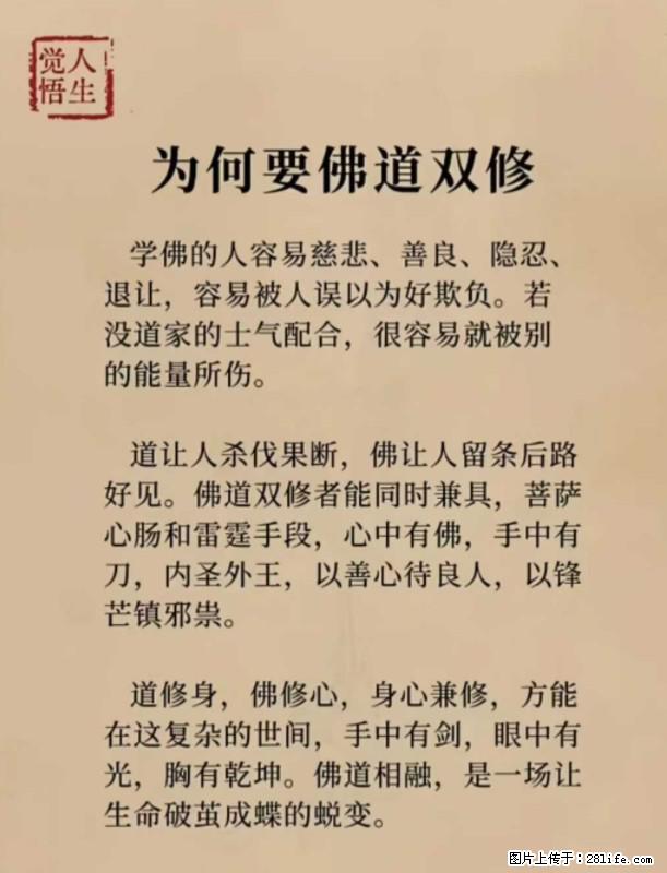 【觉悟人生】为何要佛道双修？ - 灌水专区 - 恩施生活社区 - 恩施28生活网 es.28life.net