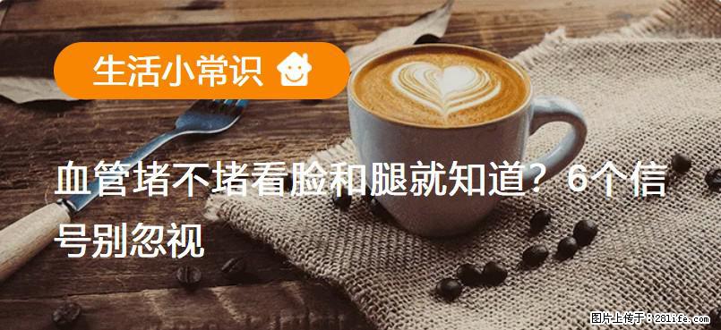 血管堵不堵看脸和腿就知道？6个信号别忽视！ - 生活百科 - 恩施生活社区 - 恩施28生活网 es.28life.net