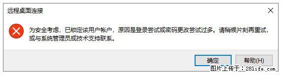 阿里云远程连接云服务器,老是提示“为安全考虑,已锁定该用户帐户”解决方案 - 生活百科 - 恩施生活社区 - 恩施28生活网 es.28life.net
