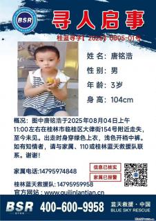 【寻人启事】图中唐铭浩于2025年08月04日上午11:00左右在桂林市临桂区大律街154号附近走失 - 恩施28生活网 es.28life.net