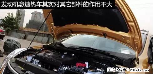 你知道怎么热车和取暖吗？ - 车友部落 - 恩施生活社区 - 恩施28生活网 es.28life.net