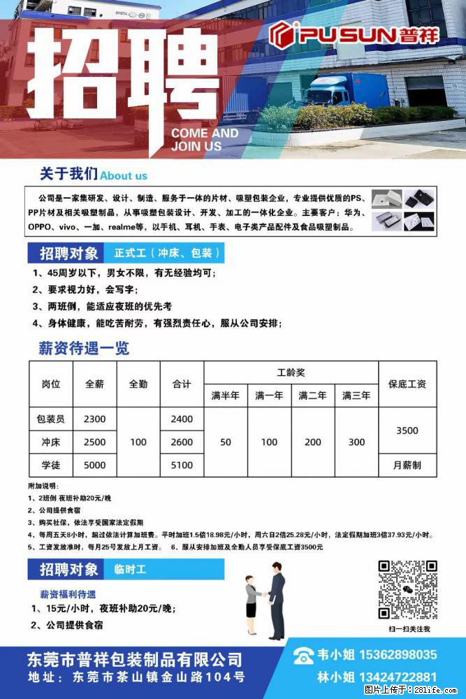 【东莞市普祥包装制品有限公司】招聘 正式工（包装、冲床、学徒）、临时工 - 职场交流 - 恩施生活社区 - 恩施28生活网 es.28life.net