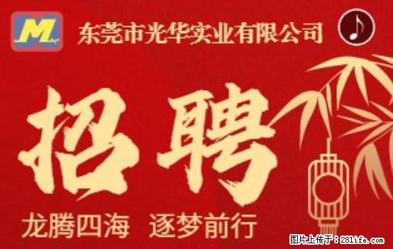 【东莞市光华实业有限公司】招聘各岗位若干名 - 职场交流 - 恩施生活社区 - 恩施28生活网 es.28life.net