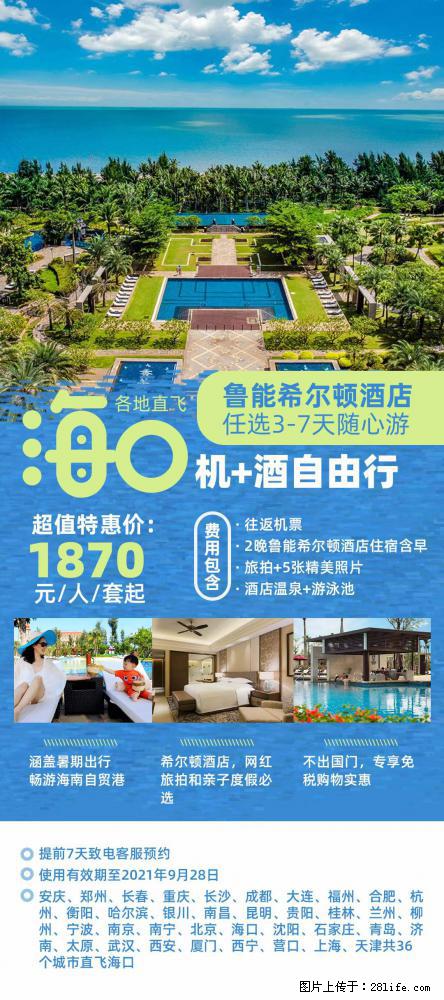 【蜗蜗游】暑期倾情奉献： 全国各地直飞海口、三亚，3-7天任选入住时间，多家热门酒店任选 - 游山玩水 - 恩施生活社区 - 恩施28生活网 es.28life.net