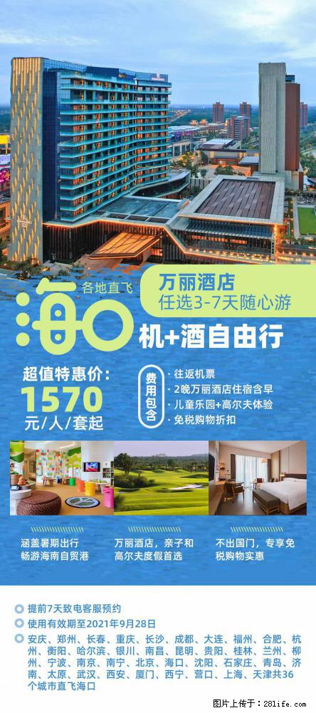 【蜗蜗游】暑期倾情奉献： 全国各地直飞海口、三亚，3-7天任选入住时间，多家热门酒店任选 - 游山玩水 - 恩施生活社区 - 恩施28生活网 es.28life.net