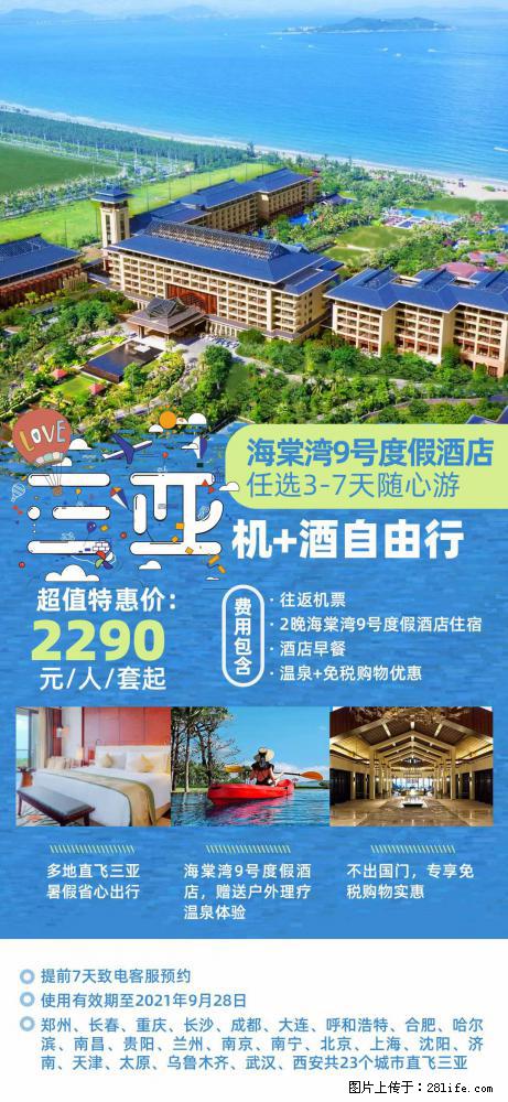 【蜗蜗游】暑期倾情奉献： 全国各地直飞海口、三亚，3-7天任选入住时间，多家热门酒店任选 - 游山玩水 - 恩施生活社区 - 恩施28生活网 es.28life.net
