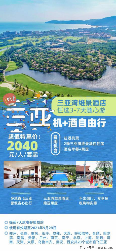 【蜗蜗游】暑期倾情奉献： 全国各地直飞海口、三亚，3-7天任选入住时间，多家热门酒店任选 - 游山玩水 - 恩施生活社区 - 恩施28生活网 es.28life.net