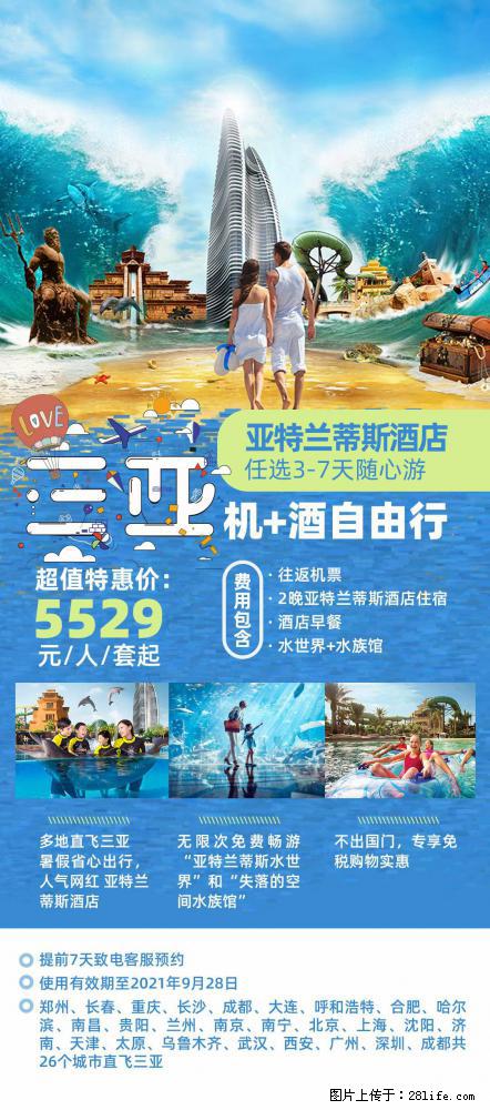 【蜗蜗游】暑期倾情奉献： 全国各地直飞海口、三亚，3-7天任选入住时间，多家热门酒店任选 - 游山玩水 - 恩施生活社区 - 恩施28生活网 es.28life.net