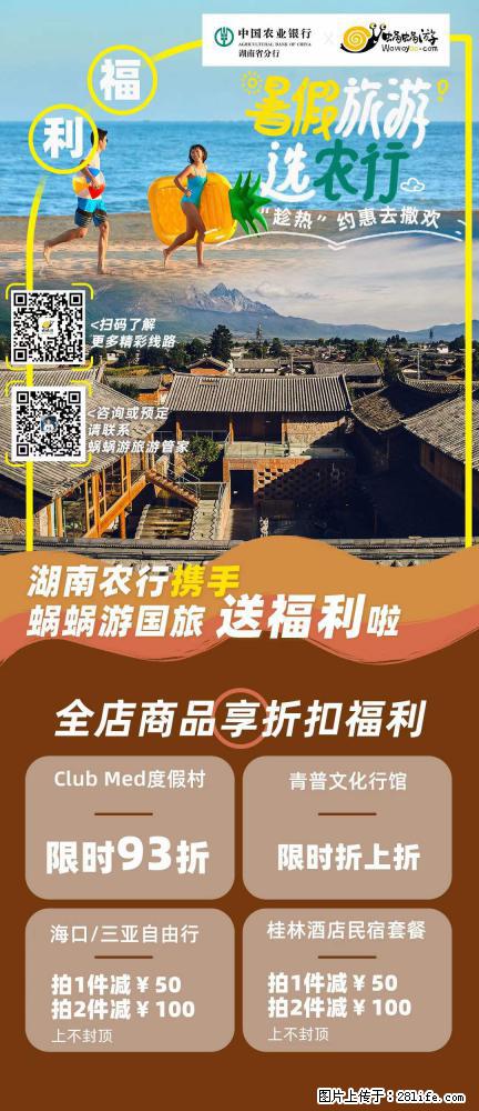 【蜗蜗游】湖南农行携手蜗蜗游携手推出“趁热约惠”活动 - 游山玩水 - 恩施生活社区 - 恩施28生活网 es.28life.net