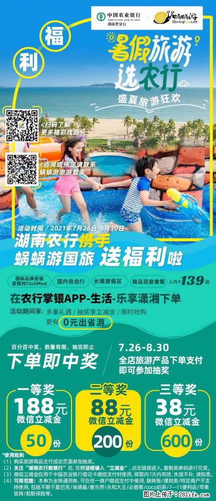 【蜗蜗游】湖南农行携手蜗蜗游携手推出“趁热约惠”活动 - 游山玩水 - 恩施生活社区 - 恩施28生活网 es.28life.net