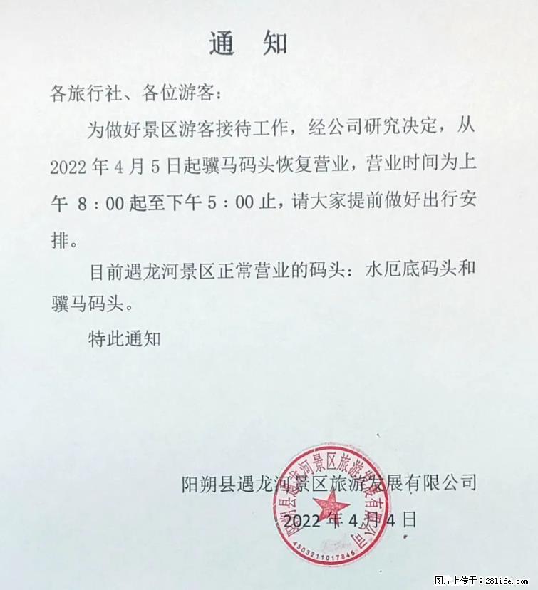 桂林市阳朔县遇龙河景区发布通知，从2022年4月5日起，骥马码头恢复营业。 - 其他广告 - 广告专区 - 恩施分类信息 - 恩施28生活网 es.28life.net