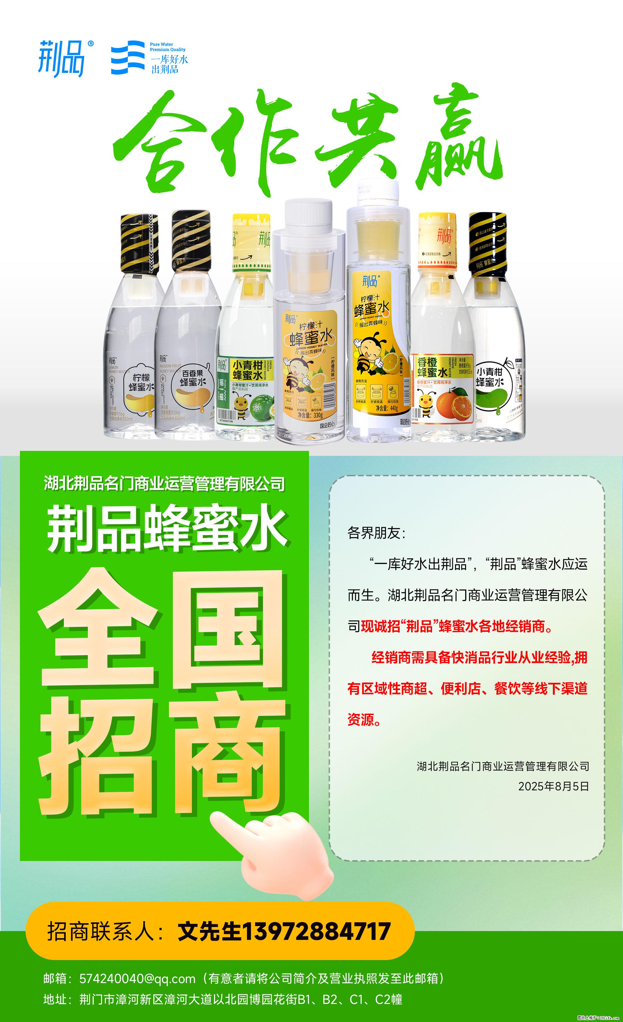 【荆品蜂蜜水】全国火热招商！“一库好水”滋养，诚征区域经销！ - 职场交流 - 恩施生活社区 - 恩施28生活网 es.28life.net