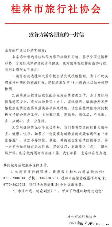 桂林市旅行社协会致各方来桂旅游游客朋友的一封信 - 恩施生活资讯 - 恩施28生活网 es.28life.net