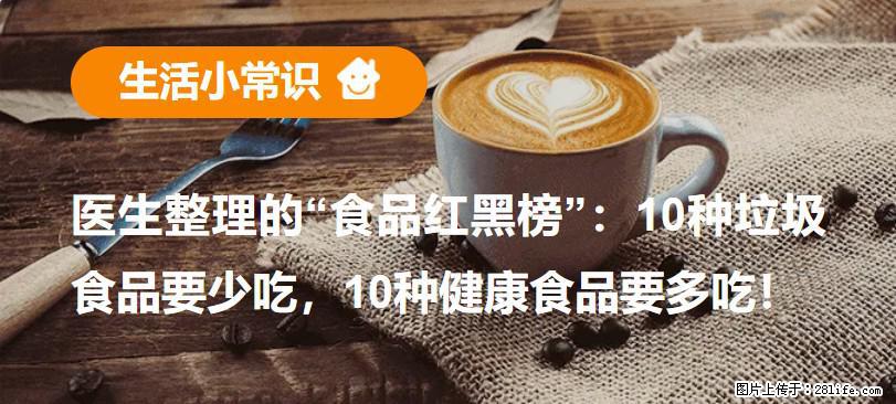 【生活小常识】医生整理的“食品红黑榜”：10种垃圾食品要少吃，10种健康食品要多吃！ - 恩施生活资讯 - 恩施28生活网 es.28life.net