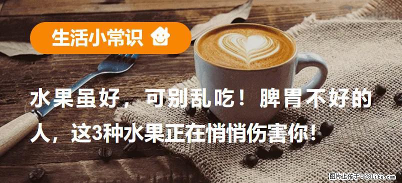 水果虽好，可别乱吃！脾胃不好的人，这3种水果正在悄悄伤害你！ - 恩施生活资讯 - 恩施28生活网 es.28life.net