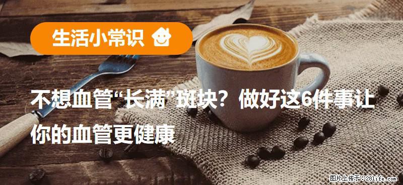 不想血管“长满”斑块？做好这6件事让你的血管更健康 - 恩施生活资讯 - 恩施28生活网 es.28life.net