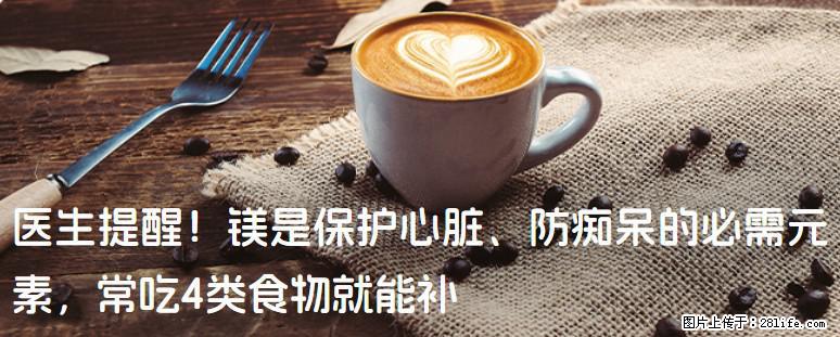 医生提醒！镁是保护心脏、防痴呆的必需元素，常吃4类食物就能补 - 恩施生活资讯 - 恩施28生活网 es.28life.net