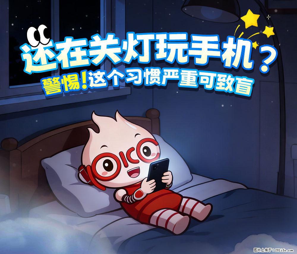 【健康科普】还在关灯玩手机？警惕！这个习惯严重可致盲！ - 恩施生活资讯 - 恩施28生活网 es.28life.net
